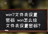 保护个人文件隐私的方法——给电脑文件夹加密码（一步步教你如何为电脑文件夹添加密码保护）