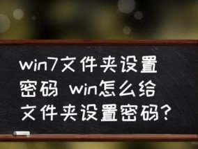 保护个人文件隐私的方法——给电脑文件夹加密码（一步步教你如何为电脑文件夹添加密码保护）