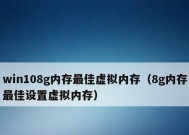 8g设置虚拟内存的最小与最大区别（探究虚拟内存设置对系统性能的影响）