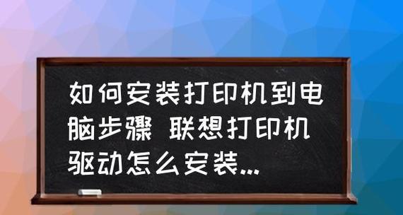 如何在台式电脑上安装打印机（简单步骤让您轻松安装打印机）  第1张