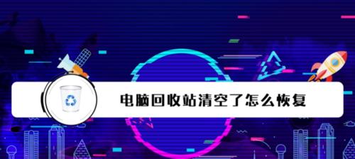 电脑回收站清空后的文件恢复方法（从误删到重获新生）  第1张