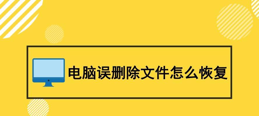 文件恢复技巧（保护关键数据不再丢失）  第1张