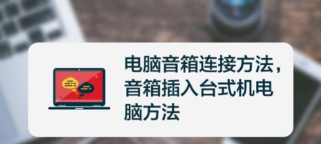 如何使用音响连接电脑（详细流程及注意事项）  第1张