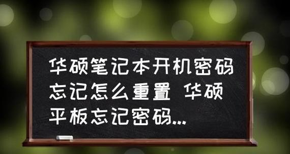 电脑忘记开机密码重置操作方法（如何通过重置操作解决电脑忘记开机密码问题）  第1张