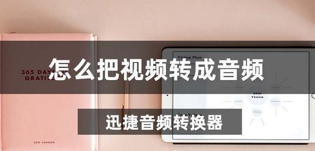 将视频转换成音频的简单步骤（快速、轻松地将视频文件转换为音频格式）  第1张