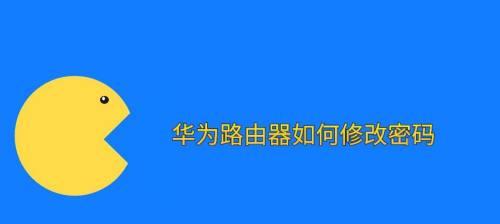 如何更改电脑密码（在哪里修改密码及关键步骤）  第1张