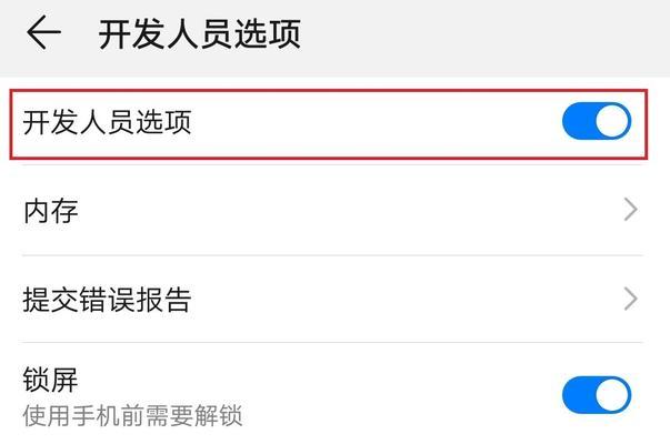 华为手机开发者模式的关闭方法及注意事项（快速了解如何关闭华为手机开发者模式）  第1张