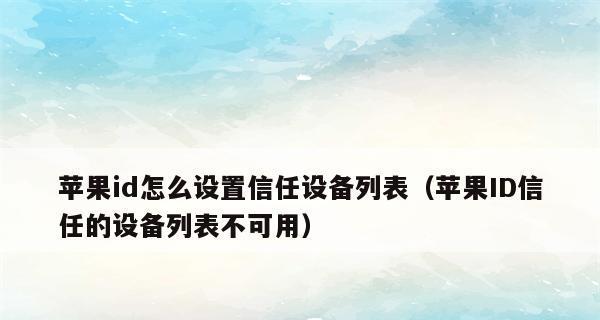 如何在苹果手机上设置信任App（简单操作步骤帮您轻松完成设置）  第1张