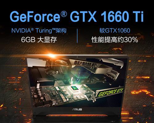 探索GTX1660Ti显卡的性能极限（解析GTX1660Ti显卡的关键特性及性能表现）  第1张