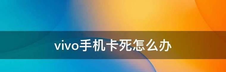 解除vivo账户密码的强行方式（终极解决办法让你重新获得vivo账户控制权）  第1张