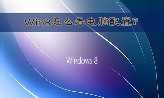 Win8系统关机方法详解（一键关机）  第1张