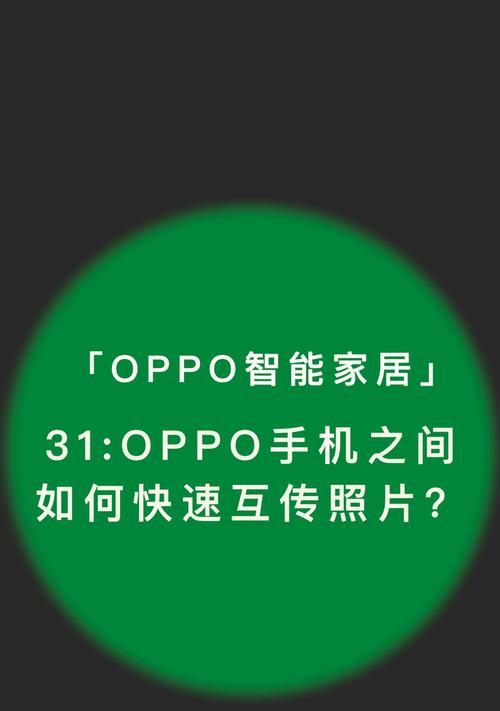 探索oppo互传的应用与优势（在哪里找到oppo互传应用以及其关键使用技巧）  第1张