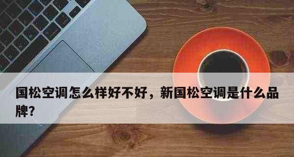 柜机空调不制热的可能原因及解决方法（从设备故障到使用问题）  第3张