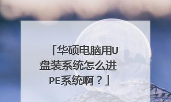 U盘装系统进不了PE桌面黑屏的解决方法（U盘装系统进PE桌面时遇到黑屏问题的解决方案）  第2张