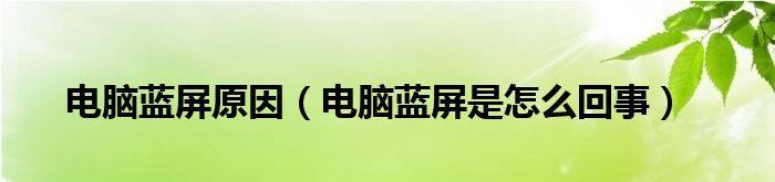 电脑频繁蓝屏怎么办（解决方法大全）  第3张