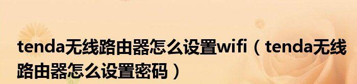 如何重新设置腾达路由器密码（简单步骤教您如何保护网络安全）  第3张