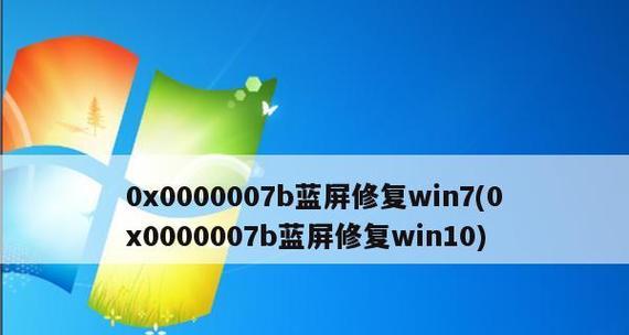 Win7开机0x0000007b修复方法详解（解决Win7开机出现0x0000007b错误的有效办法）  第1张