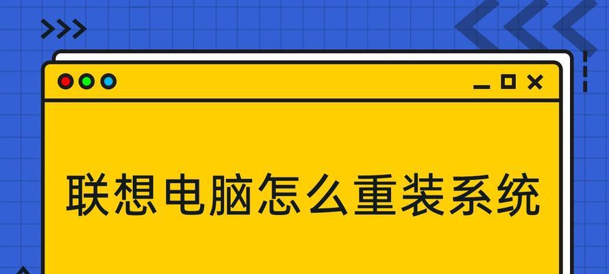 如何重装笔记本电脑系统（简单步骤教你轻松搞定重装）  第2张