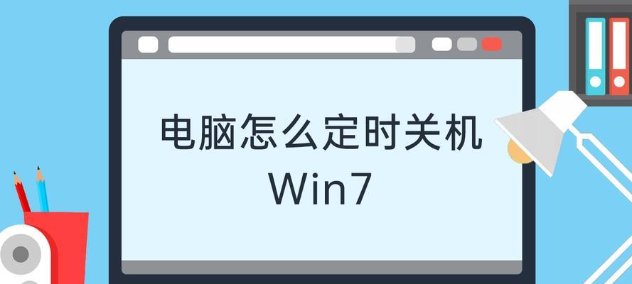 如何在Windows7上设置定时关机时间（Windows7定时关机时间设置教程）  第2张