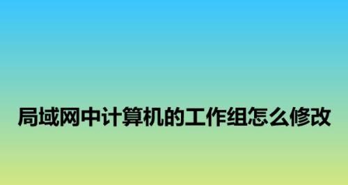 解决无法访问工作组计算机的问题（如何排除工作组计算机无法访问的障碍）  第2张