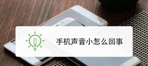 手机麦克风没有声音的解决方法（手机麦克风无声的原因及应对措施）  第2张