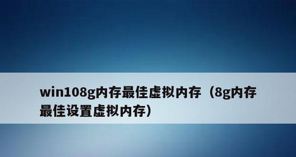 8g设置虚拟内存的最小与最大区别（探究虚拟内存设置对系统性能的影响）  第1张