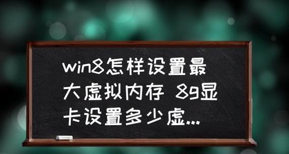 8g设置虚拟内存的最小与最大区别（探究虚拟内存设置对系统性能的影响）  第3张