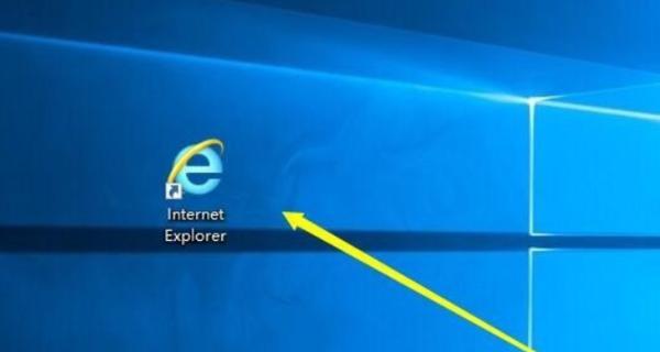 如何在Win10桌面上调出IE图标（快速找回并使用IE浏览器的方法）  第2张