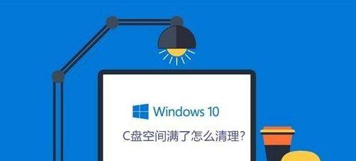 Win10清理电脑C盘垃圾的高效命令（快速清理C盘垃圾）  第1张