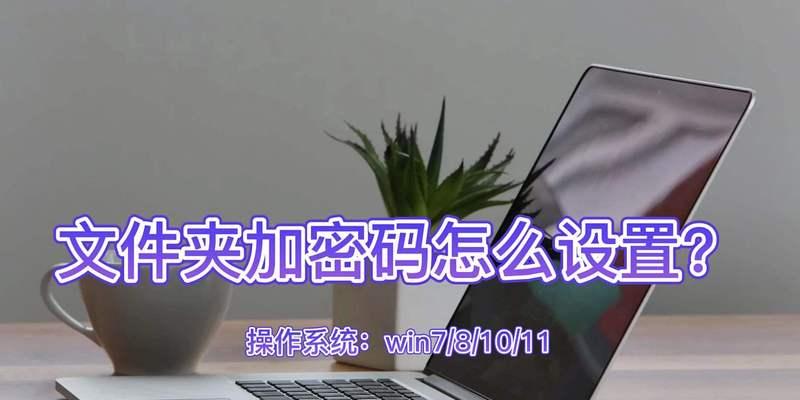 台式电脑开机密码设置方法（简单易行的密码保护措施及步骤）  第2张