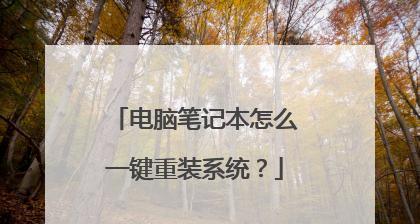 如何通过重装电脑系统来提高笔记本性能（简单易懂的教程）  第2张