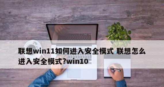 Win10笔记本如何进入安全模式（详细教程带您了解Win10笔记本进入安全模式的方法）  第1张