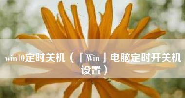 掌握Win10定时关机命令脚本的方法（利用命令脚本轻松实现Win10定时关机）  第1张