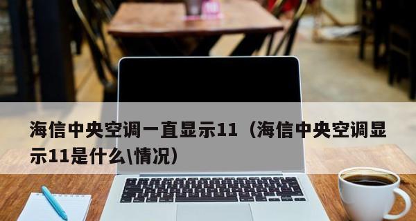 日立中央空调系统故障代码解析（了解故障代码的含义与处理方法）  第3张