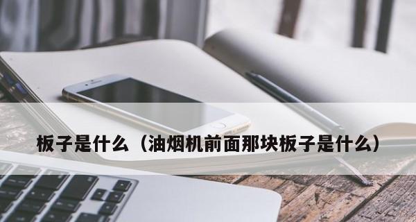 油烟机触控板故障处理指南（解决油烟机触控板故障的实用方法）  第2张