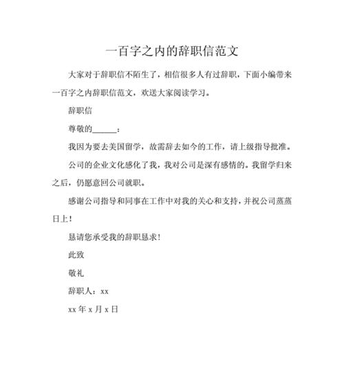 如何撰写简单的个人辞职申请书范文？辞职信的正确格式是什么？  第1张