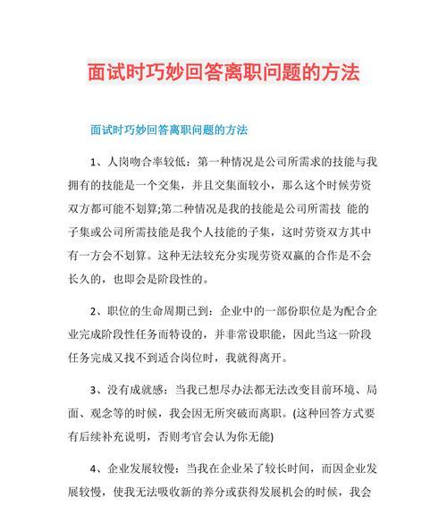 离职原因的巧妙回答方法？如何优雅地解释离职动机？  第1张