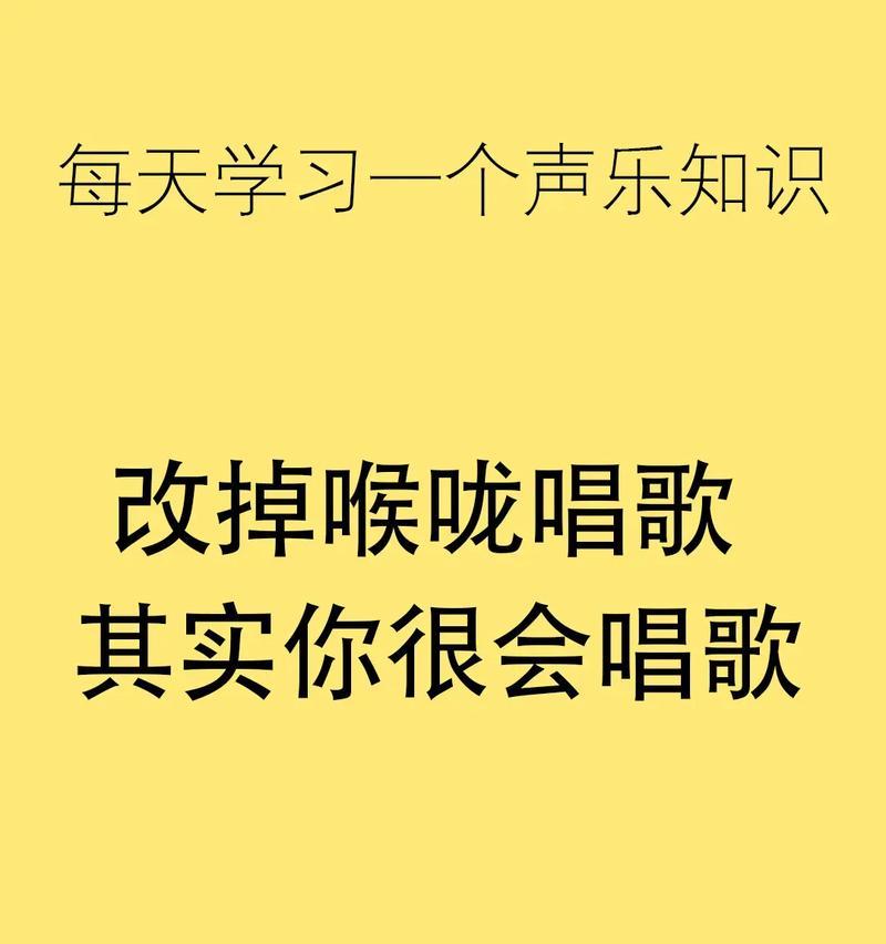 学唱歌基础知识入门？如何快速掌握唱歌技巧？  第1张