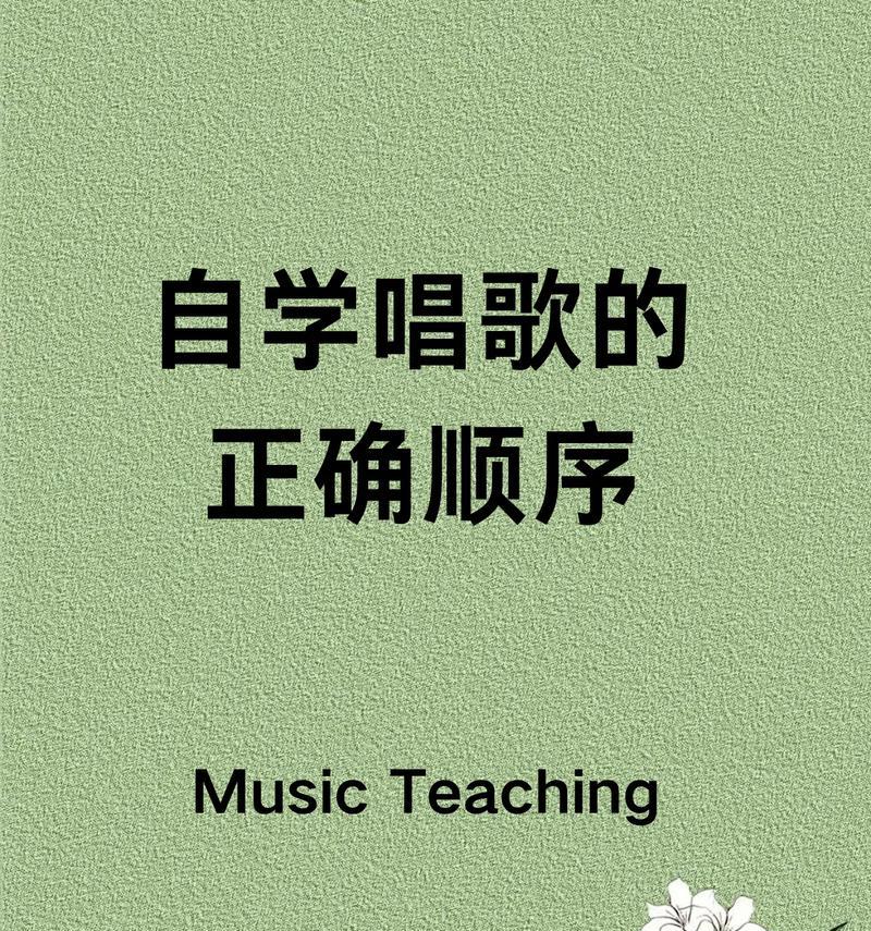 学唱歌基础知识入门？如何快速掌握唱歌技巧？  第2张