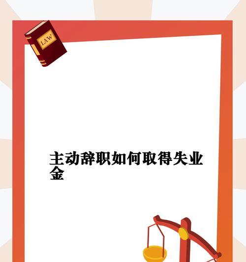 申请领取失业补助金的流程是怎样的？需要哪些材料和条件？  第2张