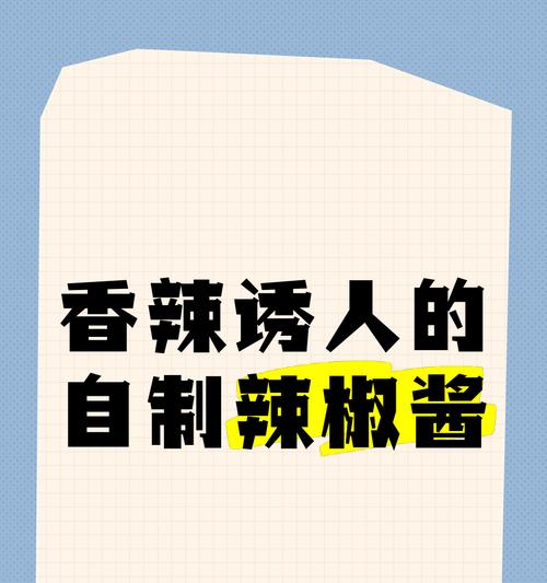 做鲜辣椒酱的配方是什么？如何在家自制鲜辣椒酱？  第2张