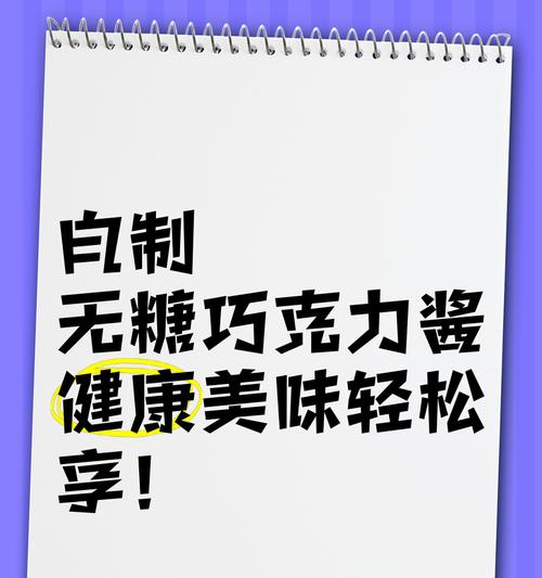 如何在家自制巧克力酱？制作过程中常见的问题有哪些？  第2张