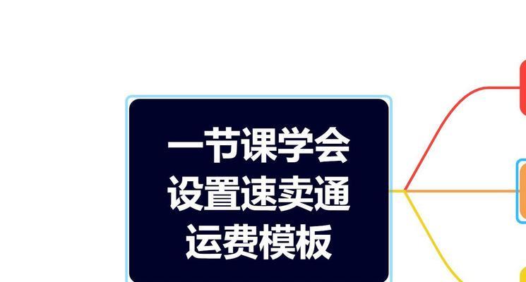 卖家运费模板设置流程是怎样的？如何优化设置以提高效率？  第3张