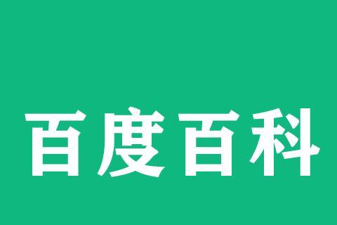 如何正确注册百度百科？遇到问题怎么办？  第1张