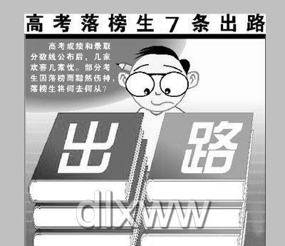 高考落榜后怎么办？最佳出路有哪些选择？  第2张