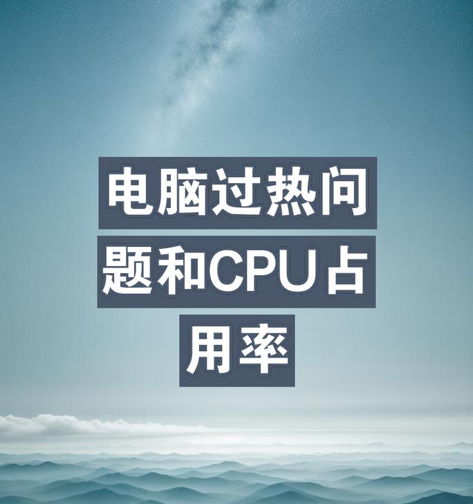 CPU占用率过高怎么办？如何优化系统性能？  第2张