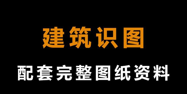 如何快速理解建筑施工图纸？3种有效方法是什么？  第2张