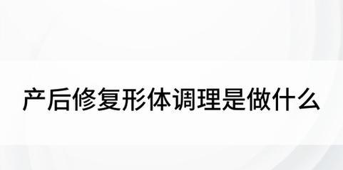 产后形体恢复的原则是什么？遵循哪些基本原则？  第1张