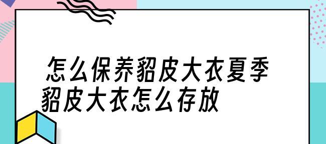 貂皮大衣如何正确护理？常见问题有哪些解决方法？  第2张