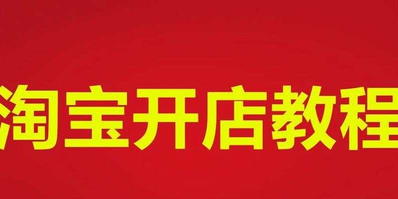 零基础开网店教程？如何选择合适的电商平台？  第3张